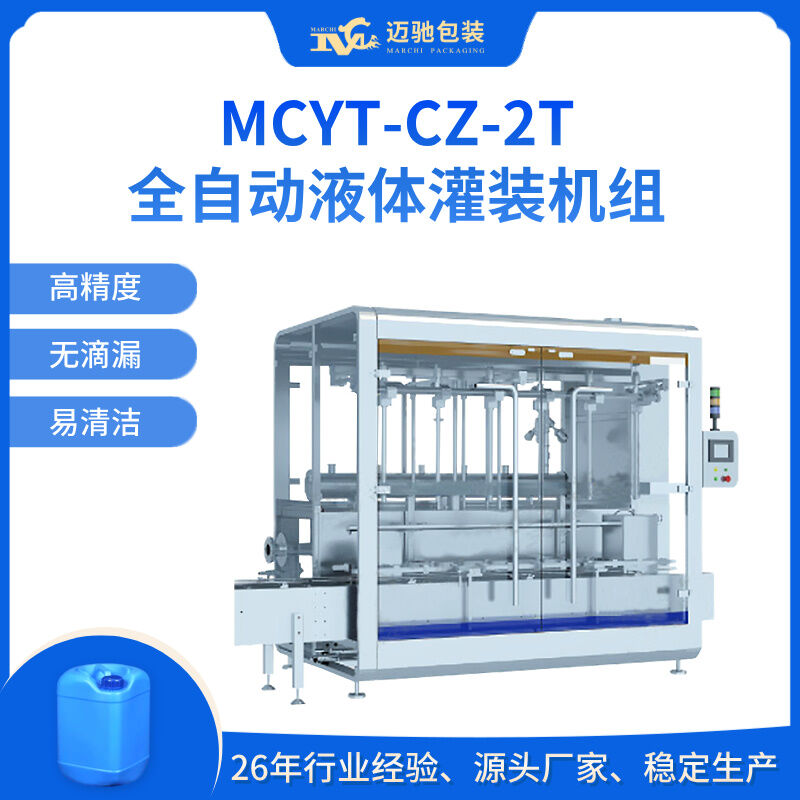 MCYT-CZ-2T全自動液體灌裝機組